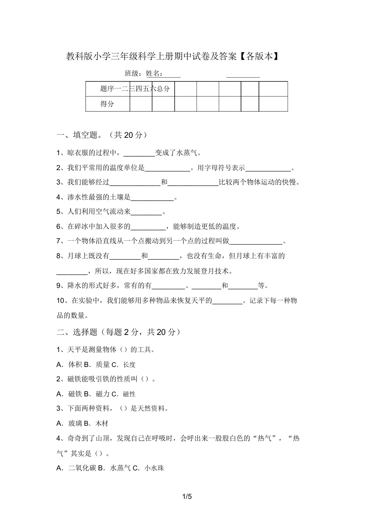 教科版小学三年级科学上册期中试卷及答案【各版本】