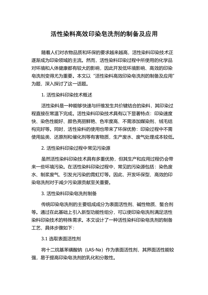 活性染料高效印染皂洗剂的制备及应用