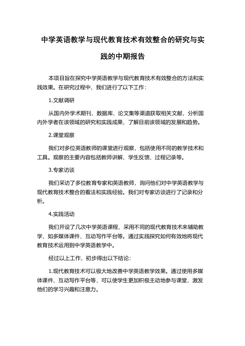 中学英语教学与现代教育技术有效整合的研究与实践的中期报告