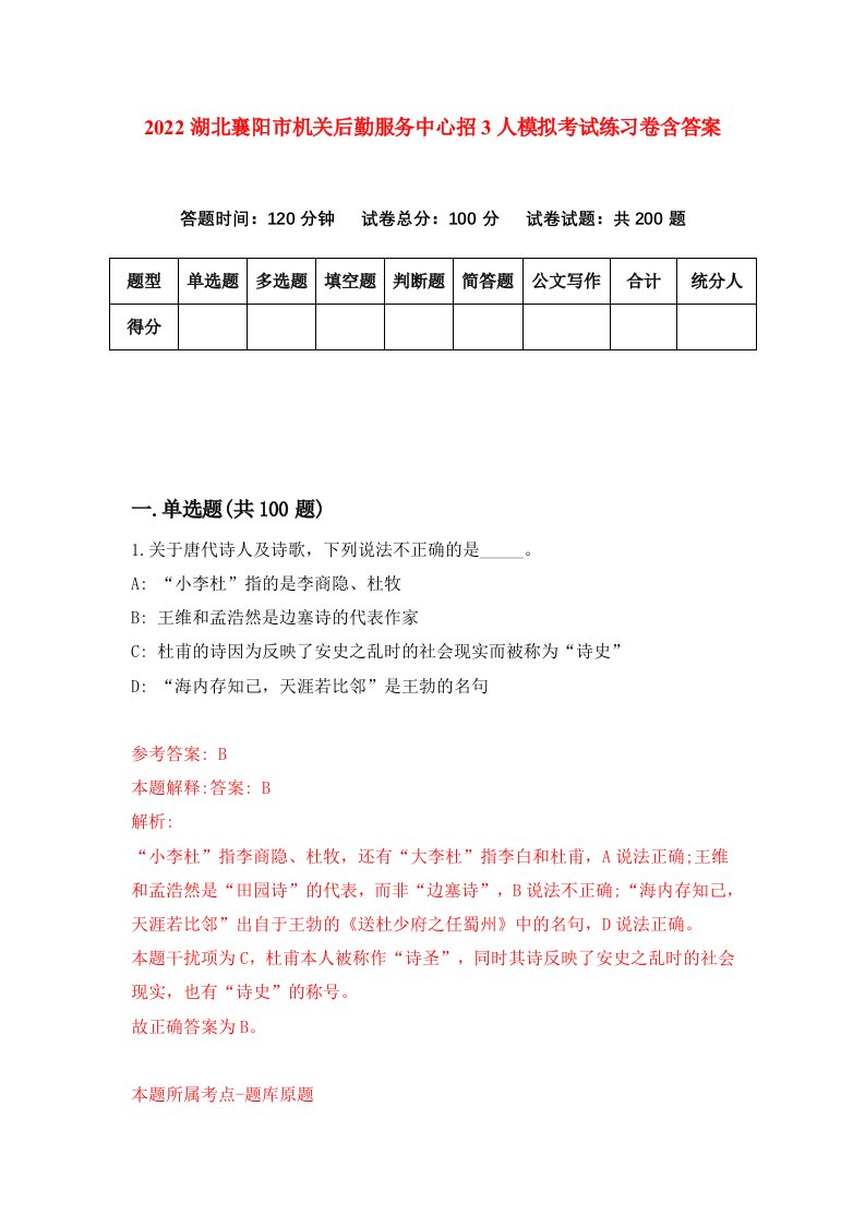 2022湖北襄阳市机关后勤服务中心招3人模拟考试练习卷含答案第1次