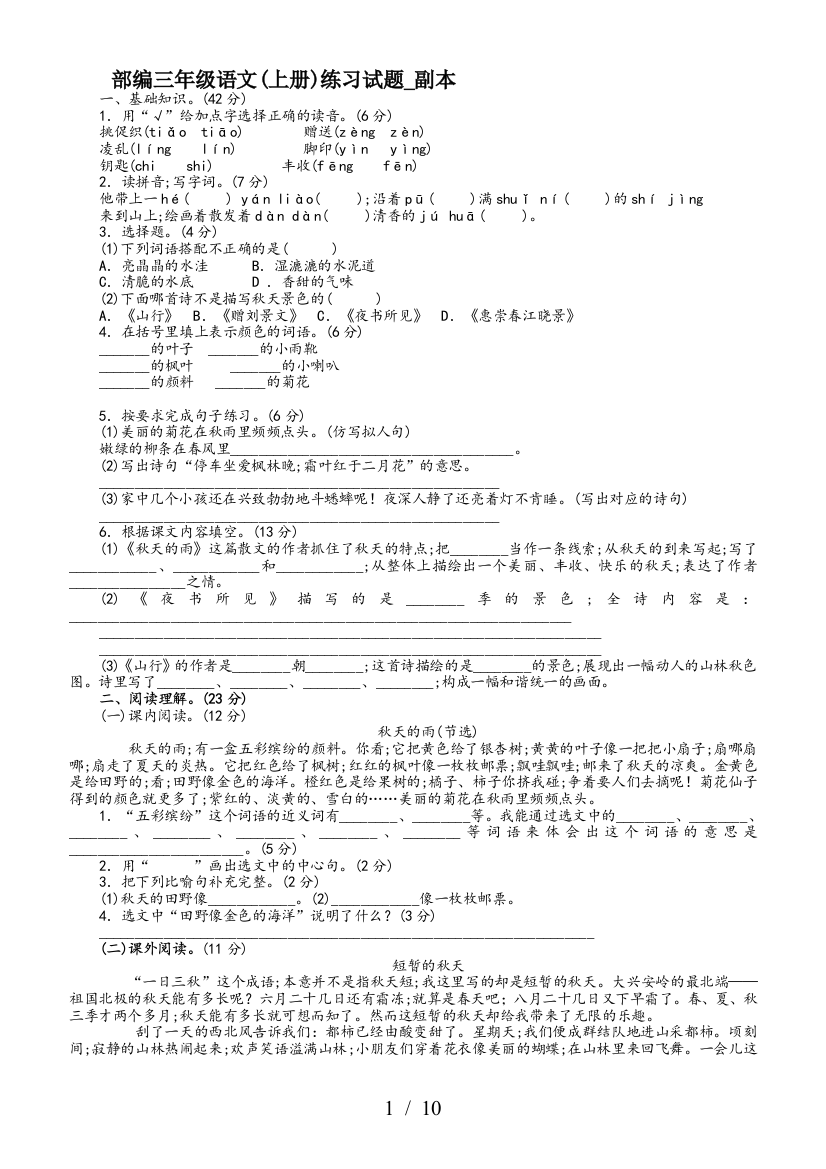 部编三年级语文(上册)练习试题-副本