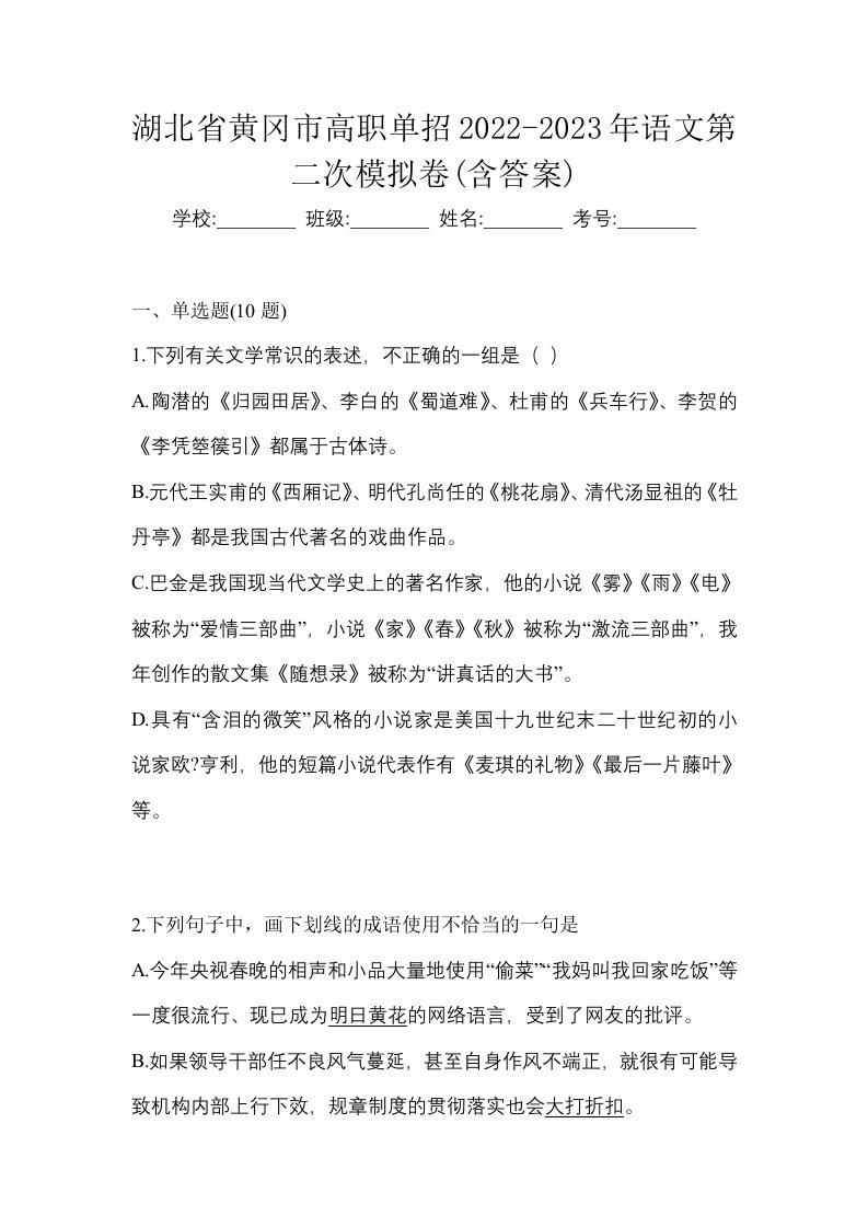 湖北省黄冈市高职单招2022-2023年语文第二次模拟卷含答案