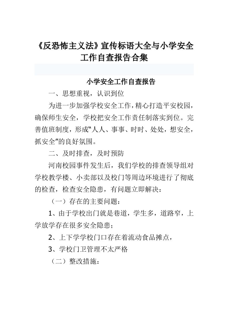 反恐怖主义法宣传标语大全与小学安全工作自查报告合集