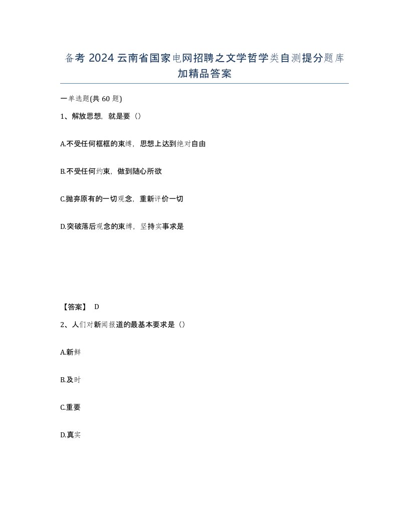 备考2024云南省国家电网招聘之文学哲学类自测提分题库加答案