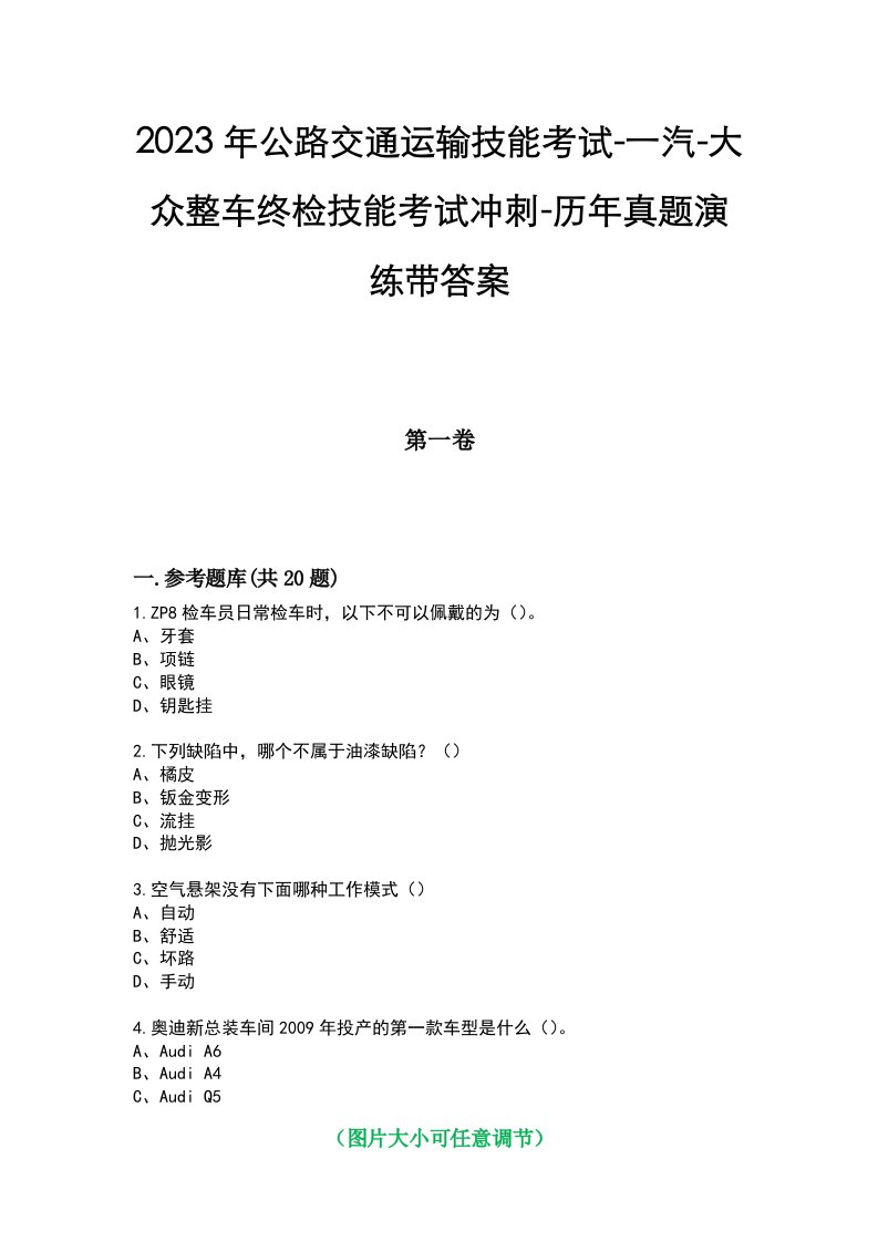 2023年公路交通运输技能考试-一汽-大众整车终检技能考试冲刺-历年真题演练带答案