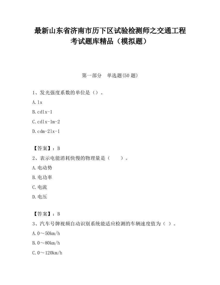 最新山东省济南市历下区试验检测师之交通工程考试题库精品（模拟题）