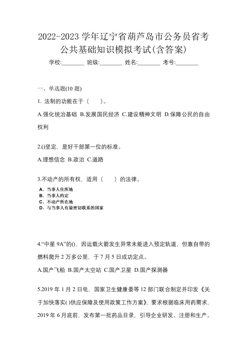 2022-2023学年辽宁省葫芦岛市公务员省考公共基础知识模拟考试含答案