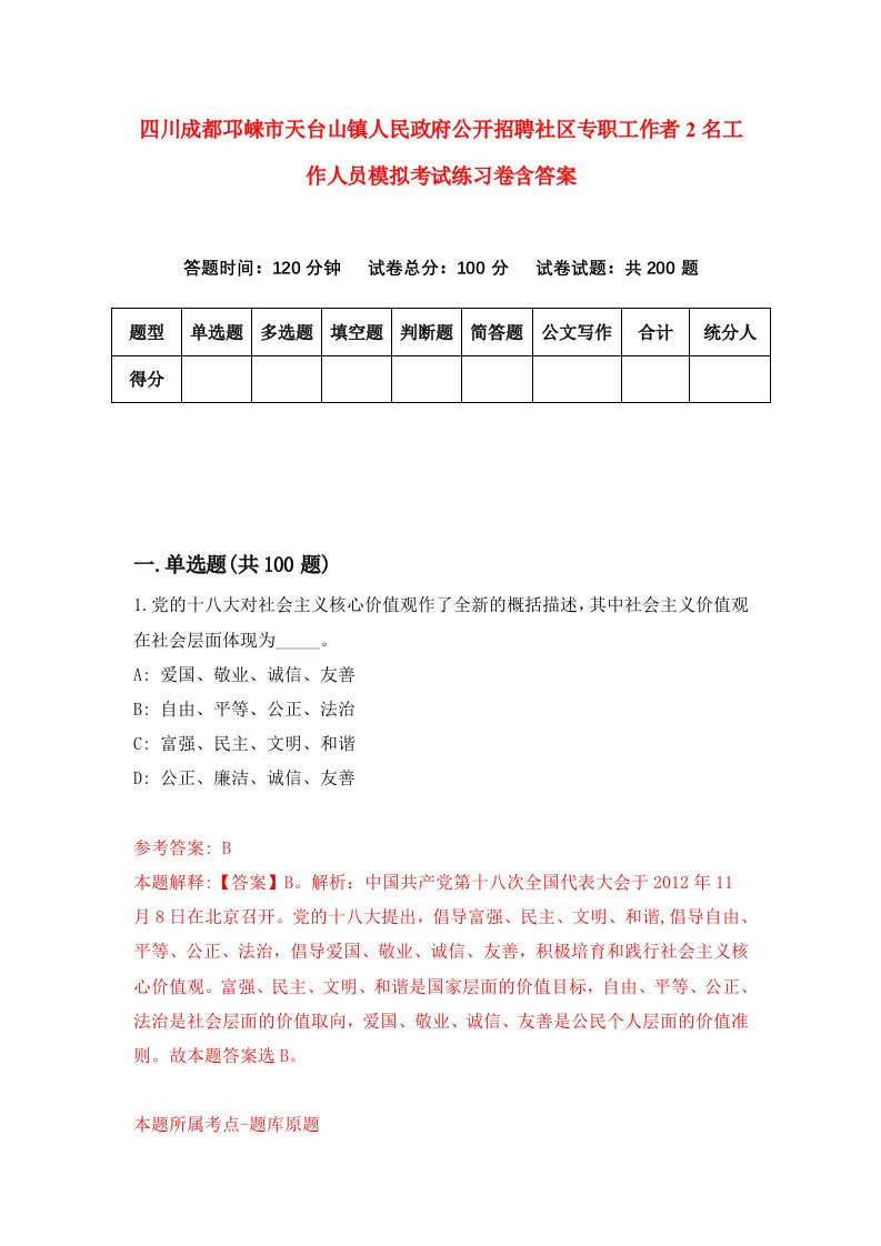 四川成都邛崃市天台山镇人民政府公开招聘社区专职工作者2名工作人员模拟考试练习卷含答案第4次