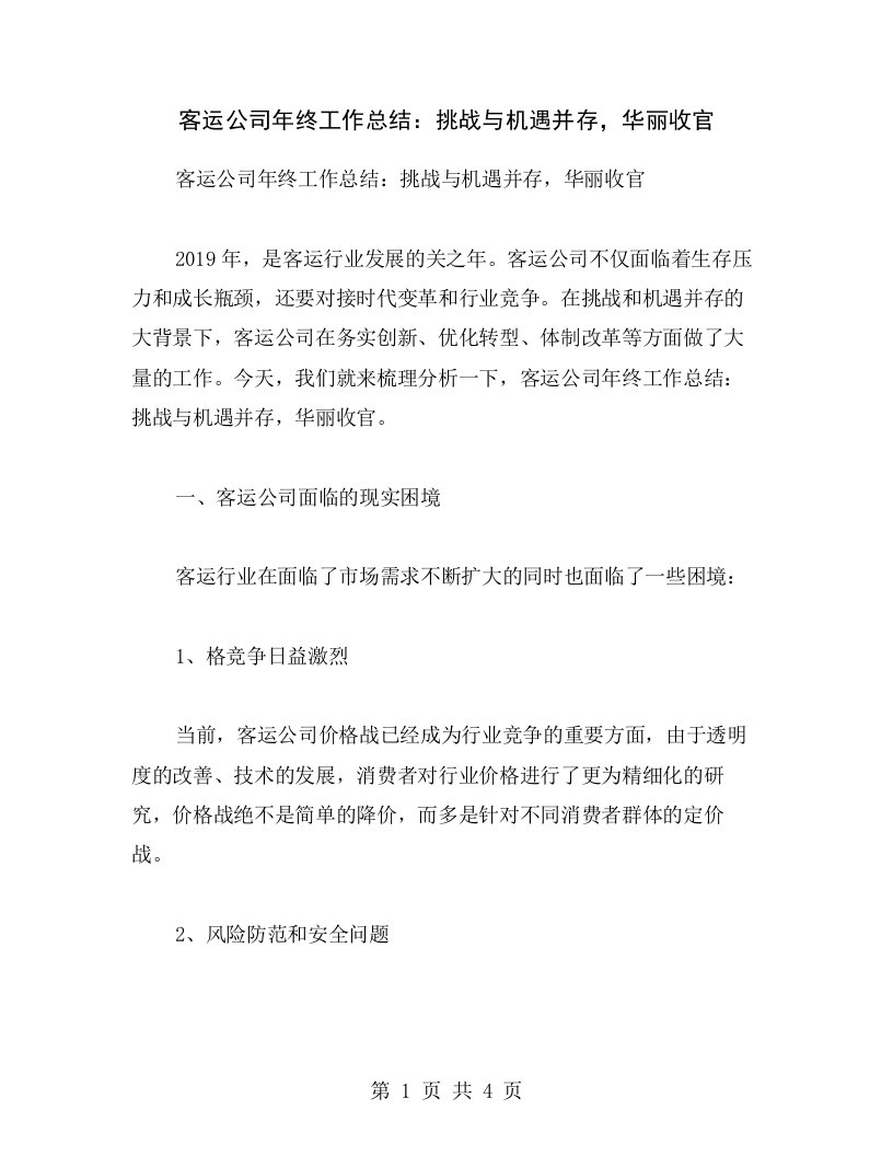 客运公司年终工作总结：挑战与机遇并存，华丽收官