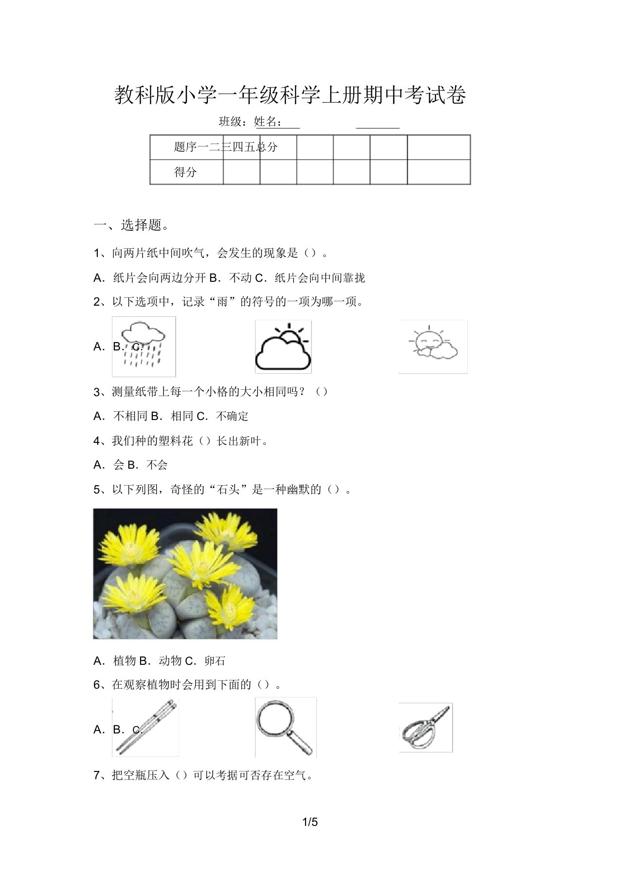 教科版小学一年级科学上册期中考试卷