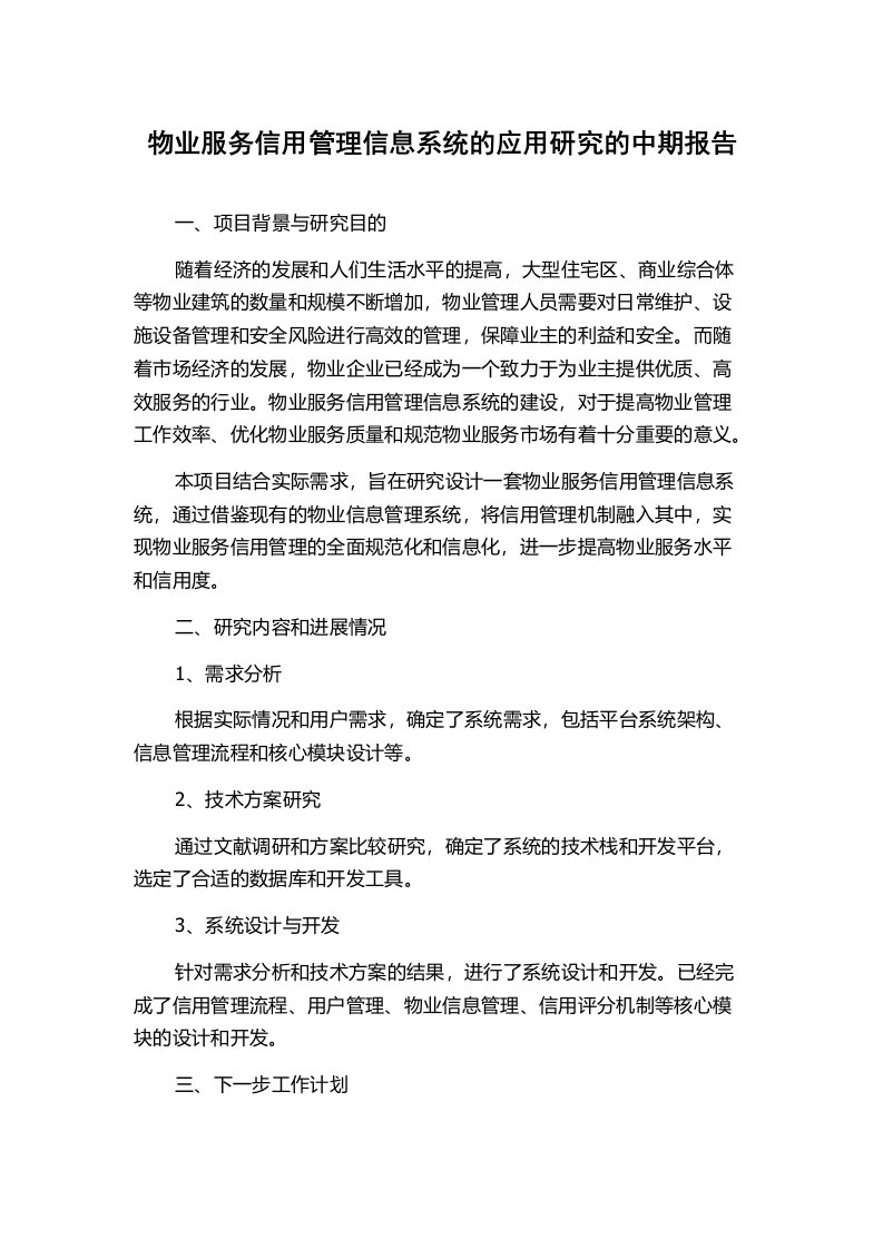 物业服务信用管理信息系统的应用研究的中期报告