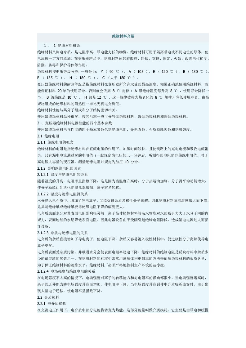 绝缘材料介绍