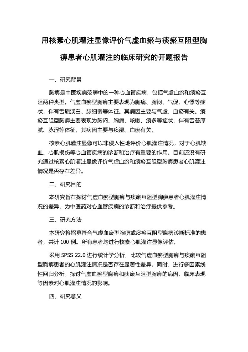 用核素心肌灌注显像评价气虚血瘀与痰瘀互阻型胸痹患者心肌灌注的临床研究的开题报告