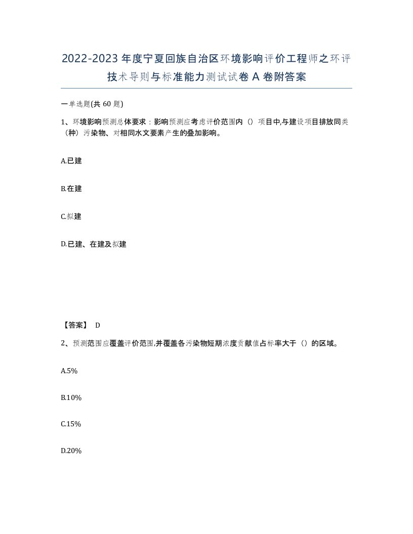 2022-2023年度宁夏回族自治区环境影响评价工程师之环评技术导则与标准能力测试试卷A卷附答案