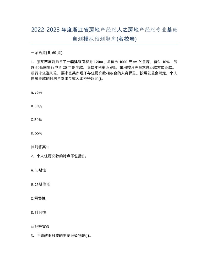 2022-2023年度浙江省房地产经纪人之房地产经纪专业基础自测模拟预测题库名校卷