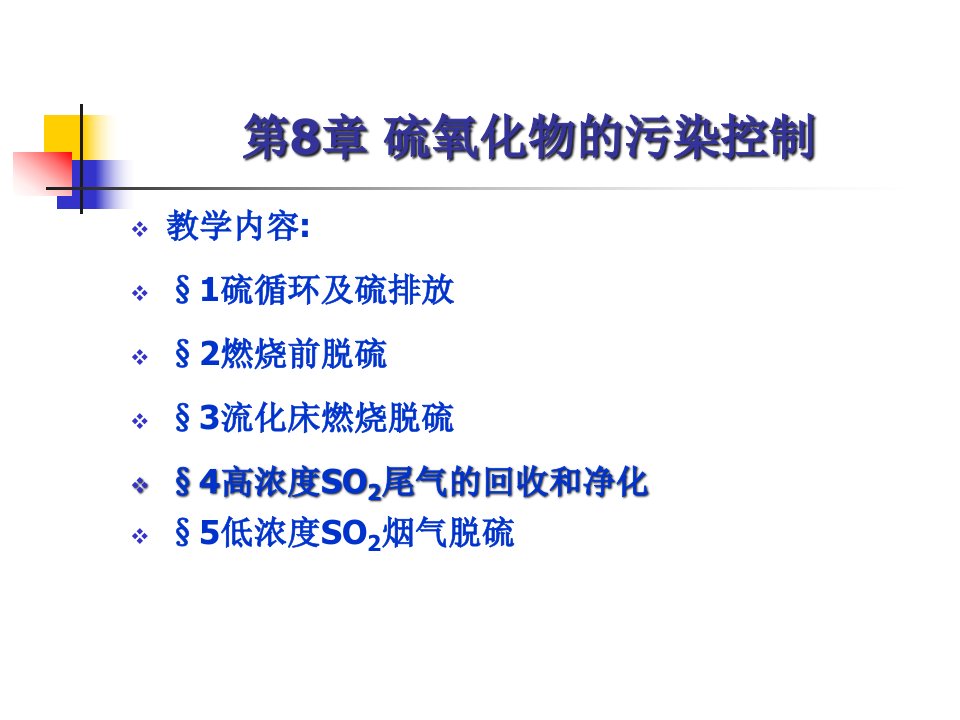 大气污染控制工程8-1硫氧化物的污染控制课件