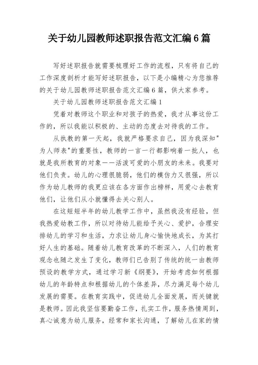 关于幼儿园教师述职报告范文汇编6篇