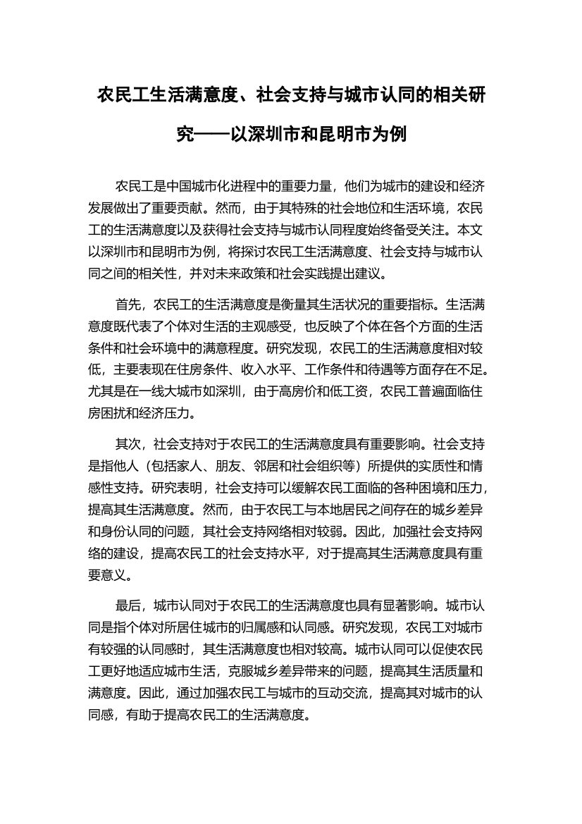 农民工生活满意度、社会支持与城市认同的相关研究——以深圳市和昆明市为例