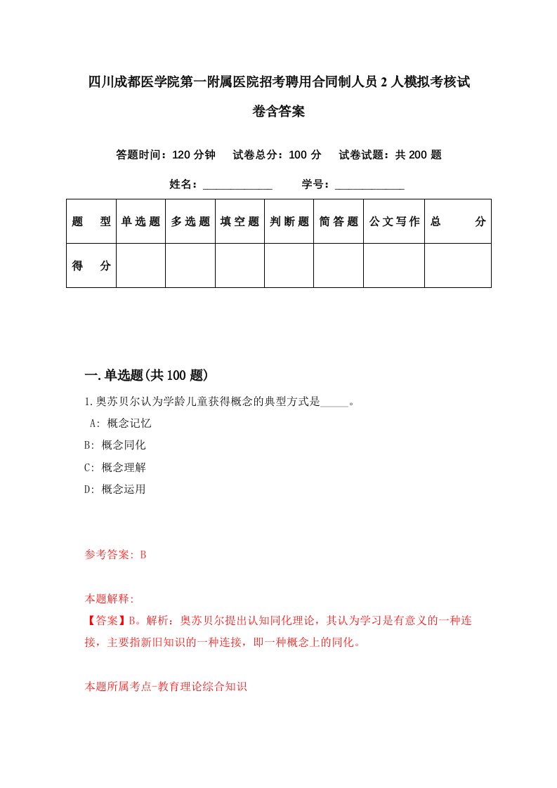 四川成都医学院第一附属医院招考聘用合同制人员2人模拟考核试卷含答案2