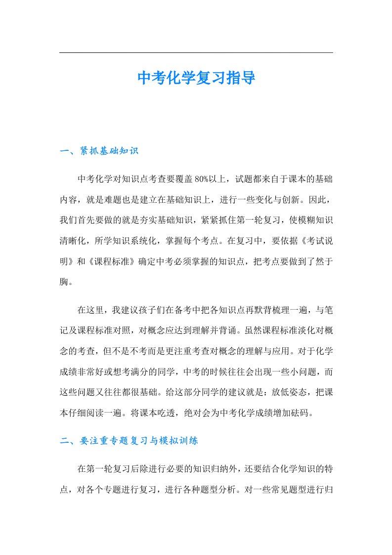 中考化学复习指导