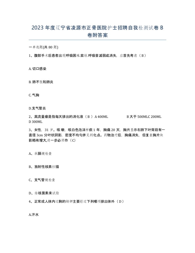 2023年度辽宁省凌源市正骨医院护士招聘自我检测试卷B卷附答案