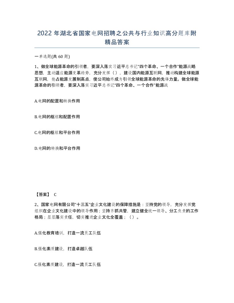 2022年湖北省国家电网招聘之公共与行业知识高分题库附答案