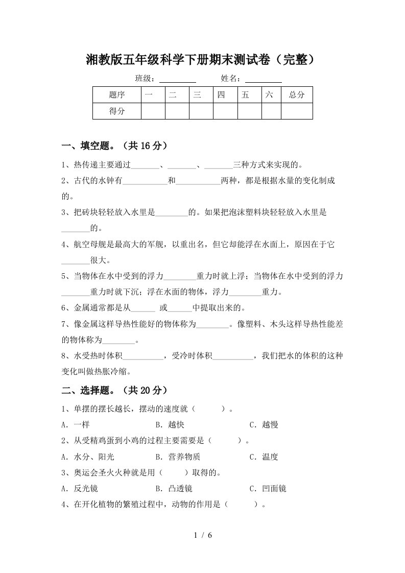 湘教版五年级科学下册期末测试卷完整