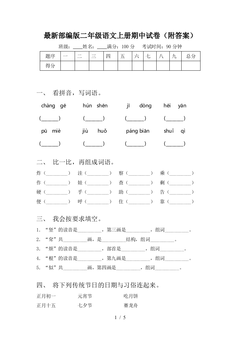 最新部编版二年级语文上册期中试卷(附答案)