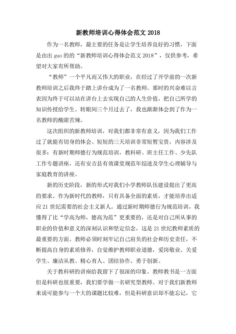 新教师培训心得体会范文6