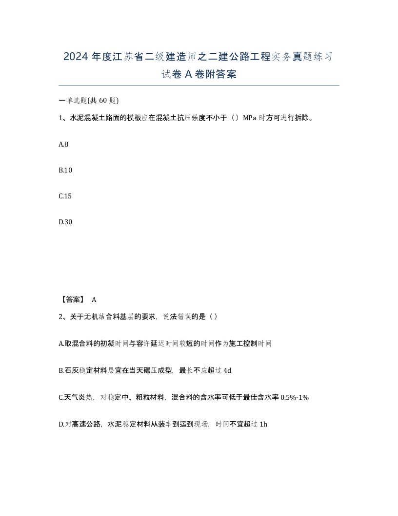 2024年度江苏省二级建造师之二建公路工程实务真题练习试卷A卷附答案