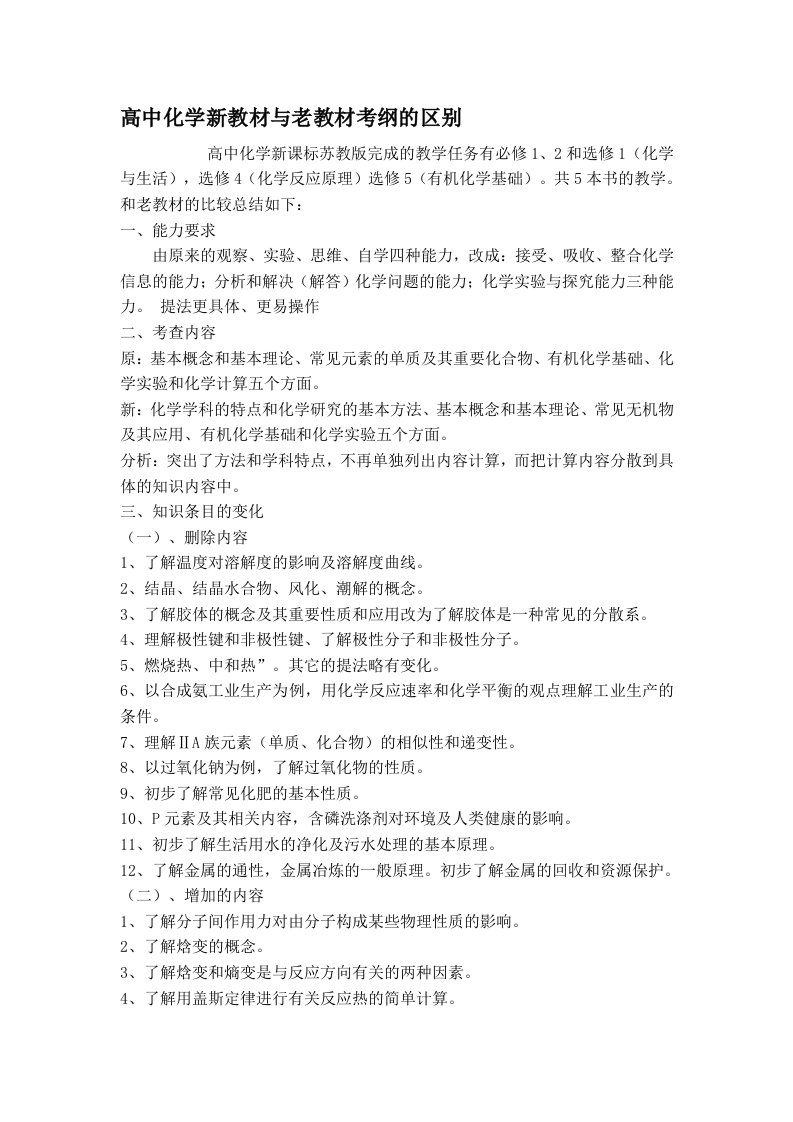 高中化学新教材与老教材的区别