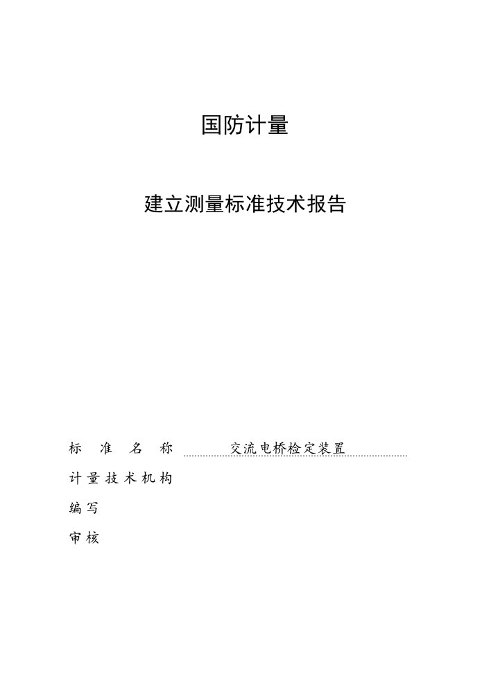 交流电桥建标技术报告