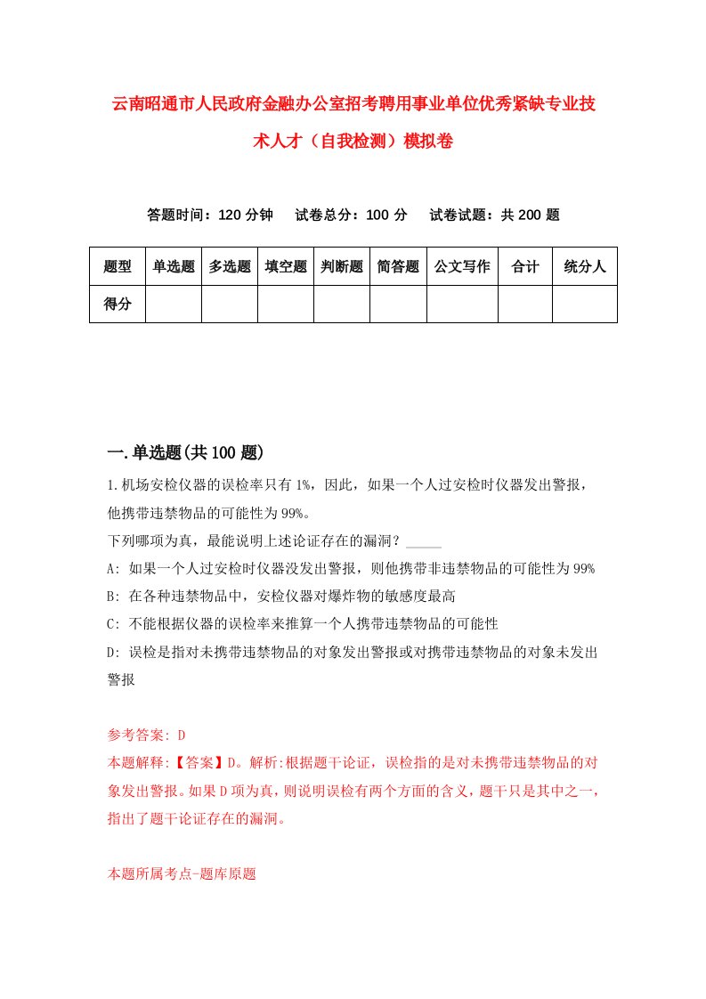 云南昭通市人民政府金融办公室招考聘用事业单位优秀紧缺专业技术人才自我检测模拟卷第8卷