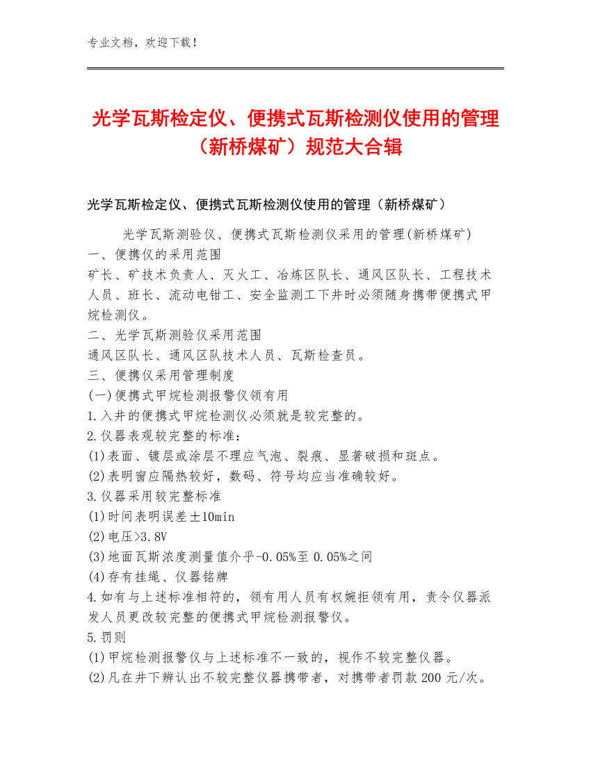 光学瓦斯检定仪、便携式瓦斯检测仪使用的管理（新桥煤矿）规范大合辑