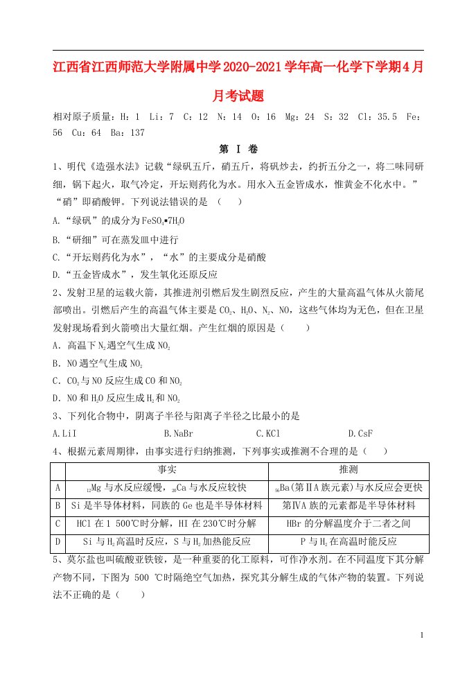 江西省江西师范大学附属中学2020_2021学年高一化学下学期4月月考试题202105210179