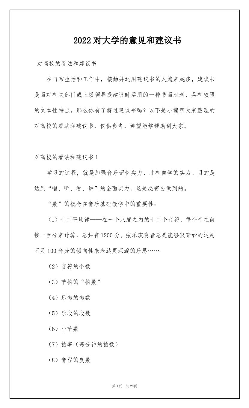 2022对大学的意见和建议书