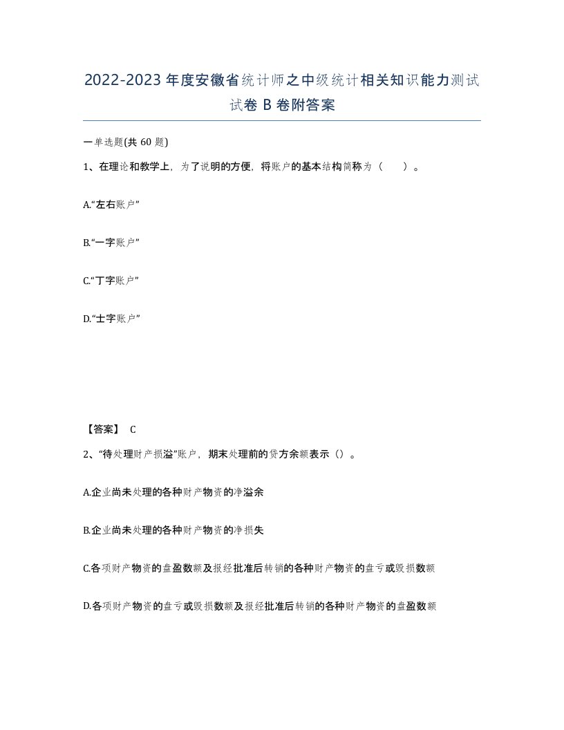 2022-2023年度安徽省统计师之中级统计相关知识能力测试试卷B卷附答案