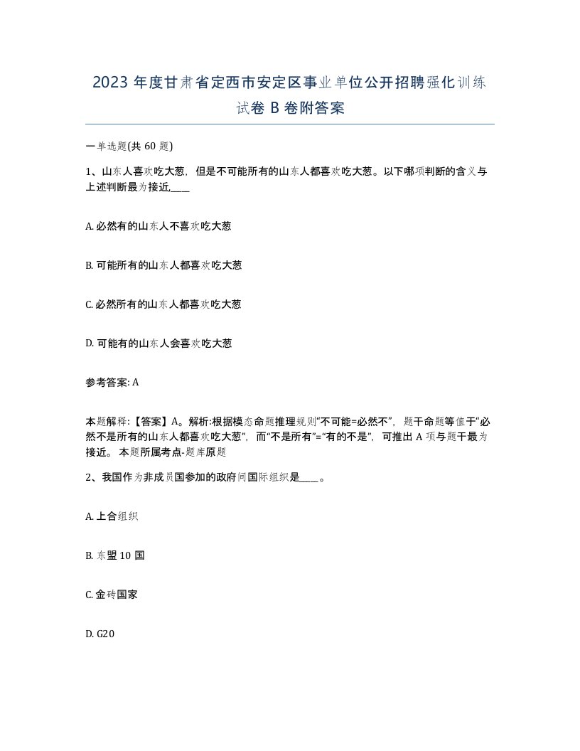 2023年度甘肃省定西市安定区事业单位公开招聘强化训练试卷B卷附答案