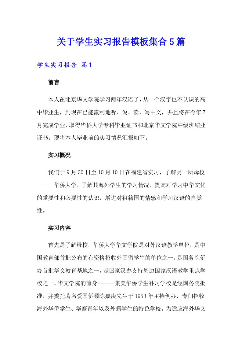 关于学生实习报告模板集合5篇