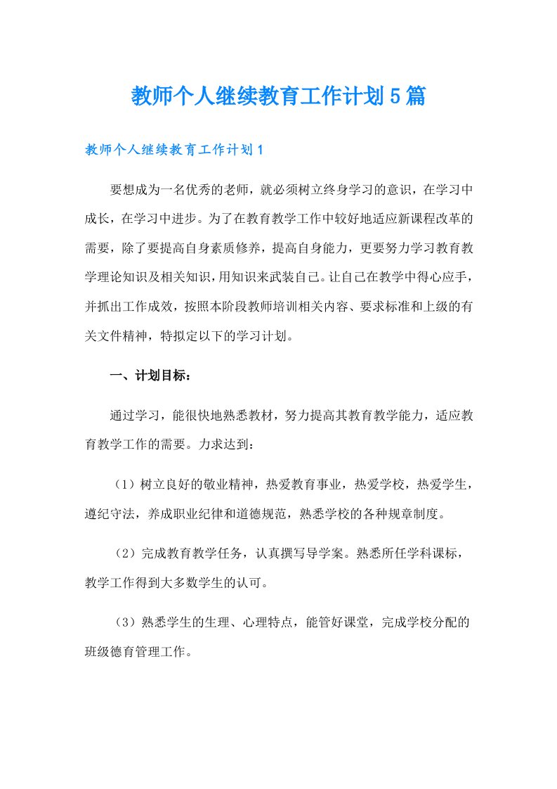 教师个人继续教育工作计划5篇