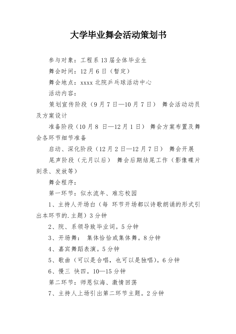 大学毕业舞会活动策划书