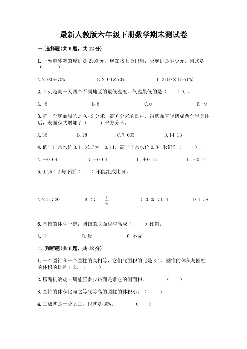 最新人教版六年级下册数学期末测试卷加答案(名校卷)