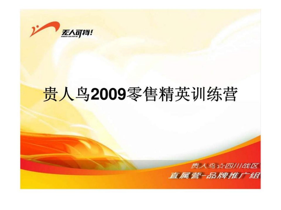 贵人鸟2009零售精英训练营-做陈列的几大步骤