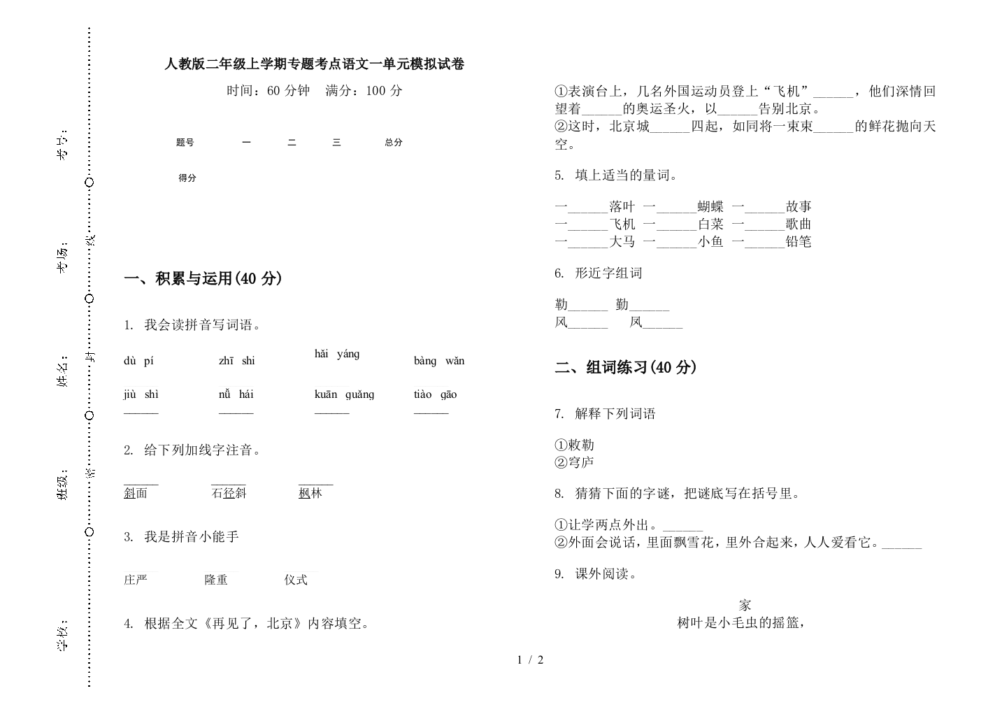 人教版二年级上学期专题考点语文一单元模拟试卷