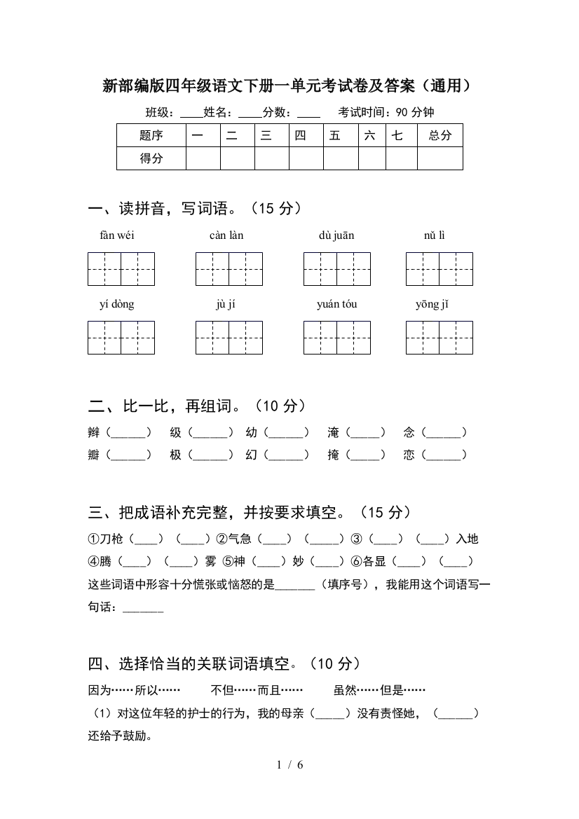 新部编版四年级语文下册一单元考试卷及答案(通用)