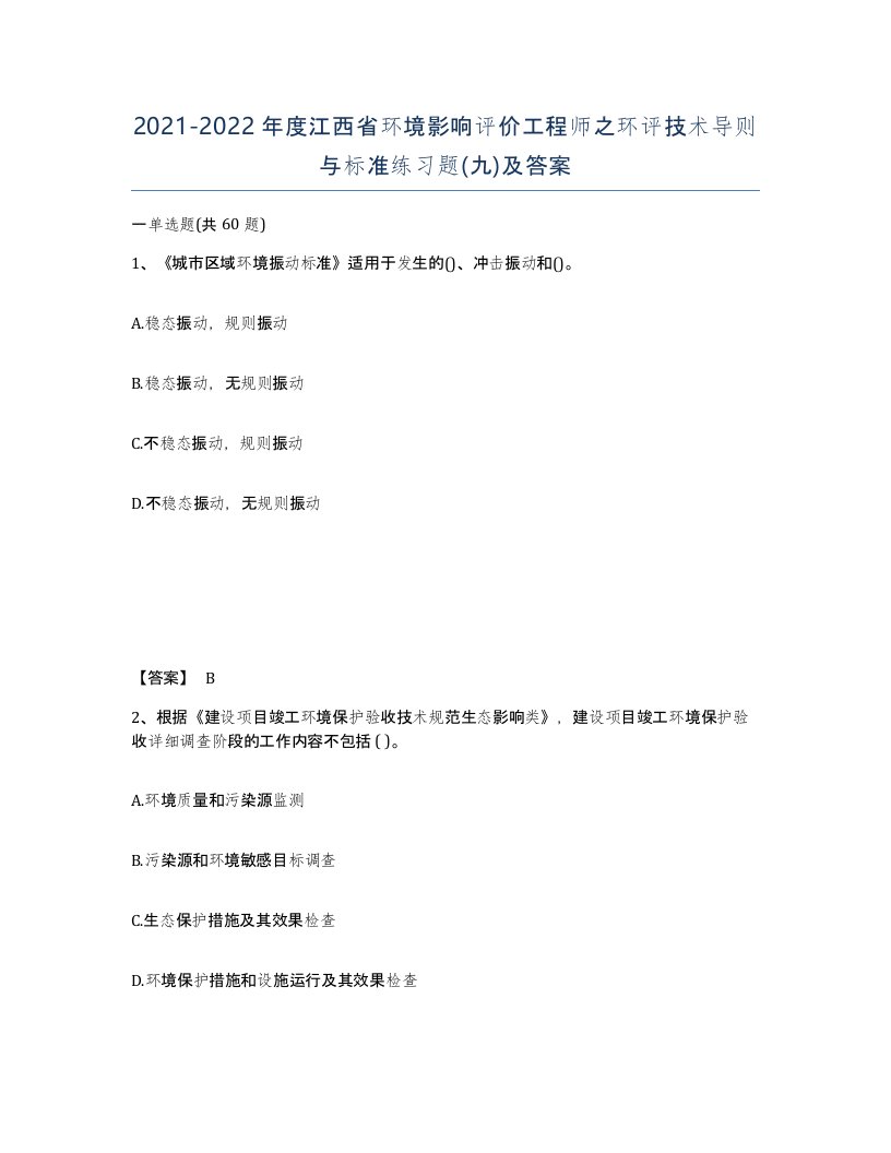 2021-2022年度江西省环境影响评价工程师之环评技术导则与标准练习题九及答案