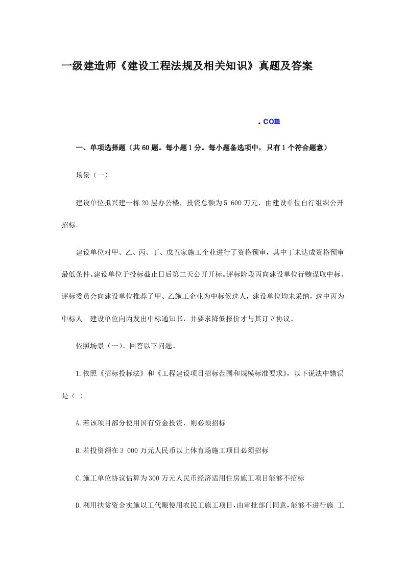 2023年一级建造师建设工程法规及相关知识模拟真题及答案解析详细版