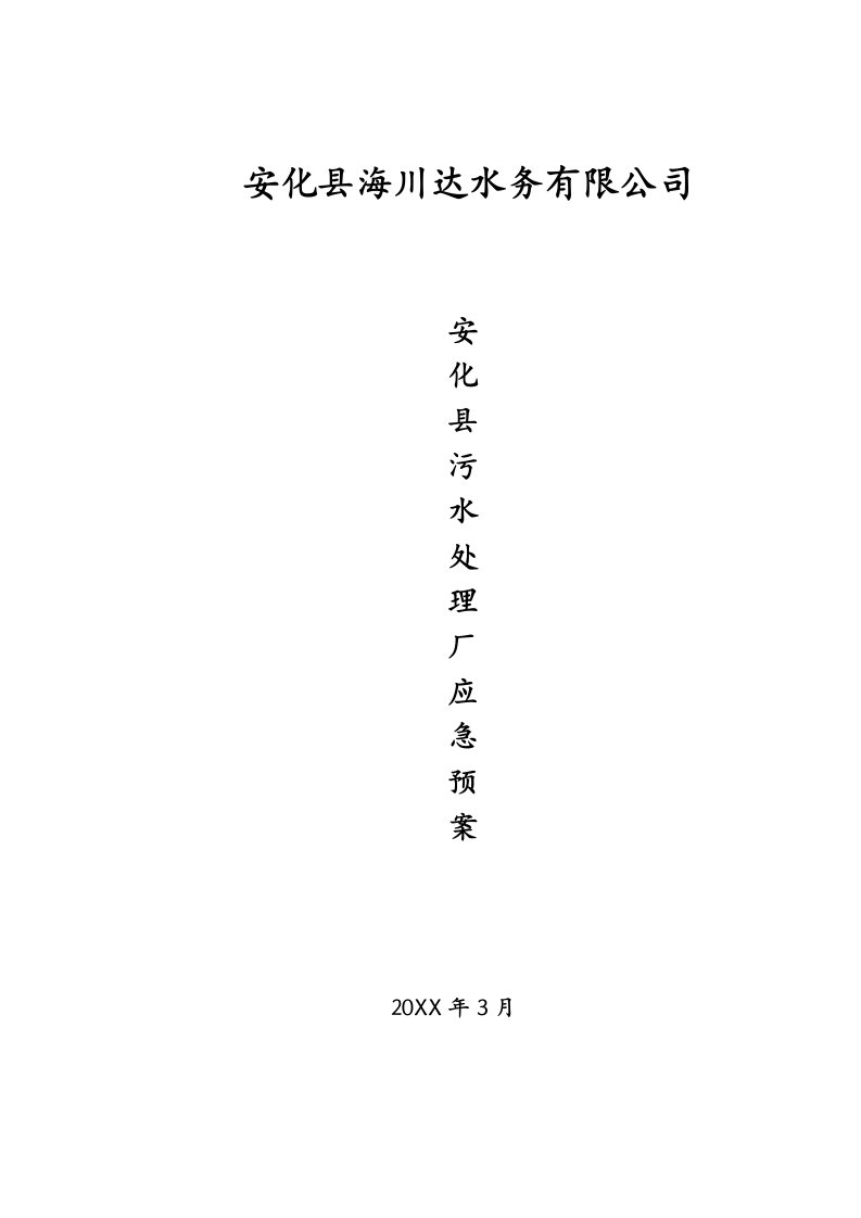 应急预案-安化县海川达污水处理厂应急预案