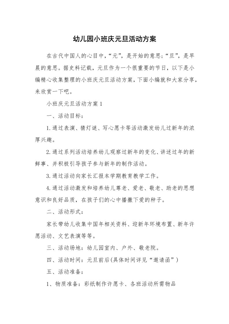 办公文秘_幼儿园小班庆元旦活动方案