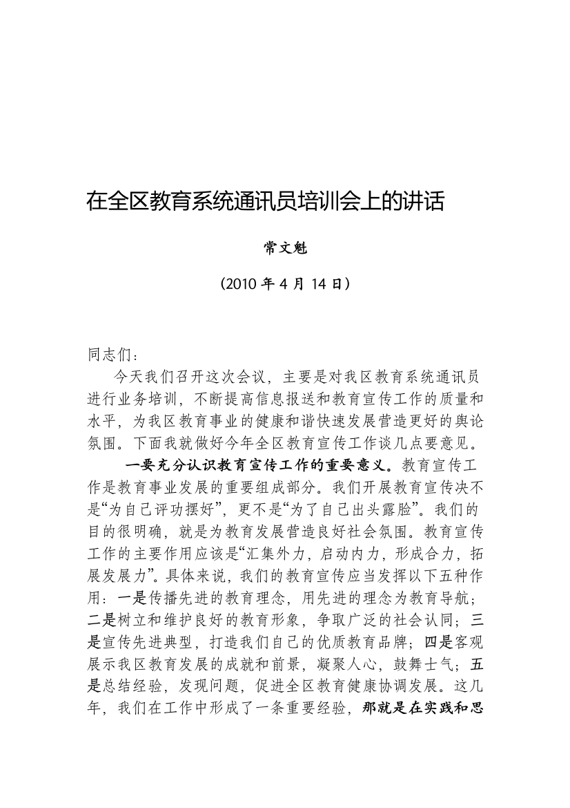 在全区教育系统通讯员培训会上的讲话2